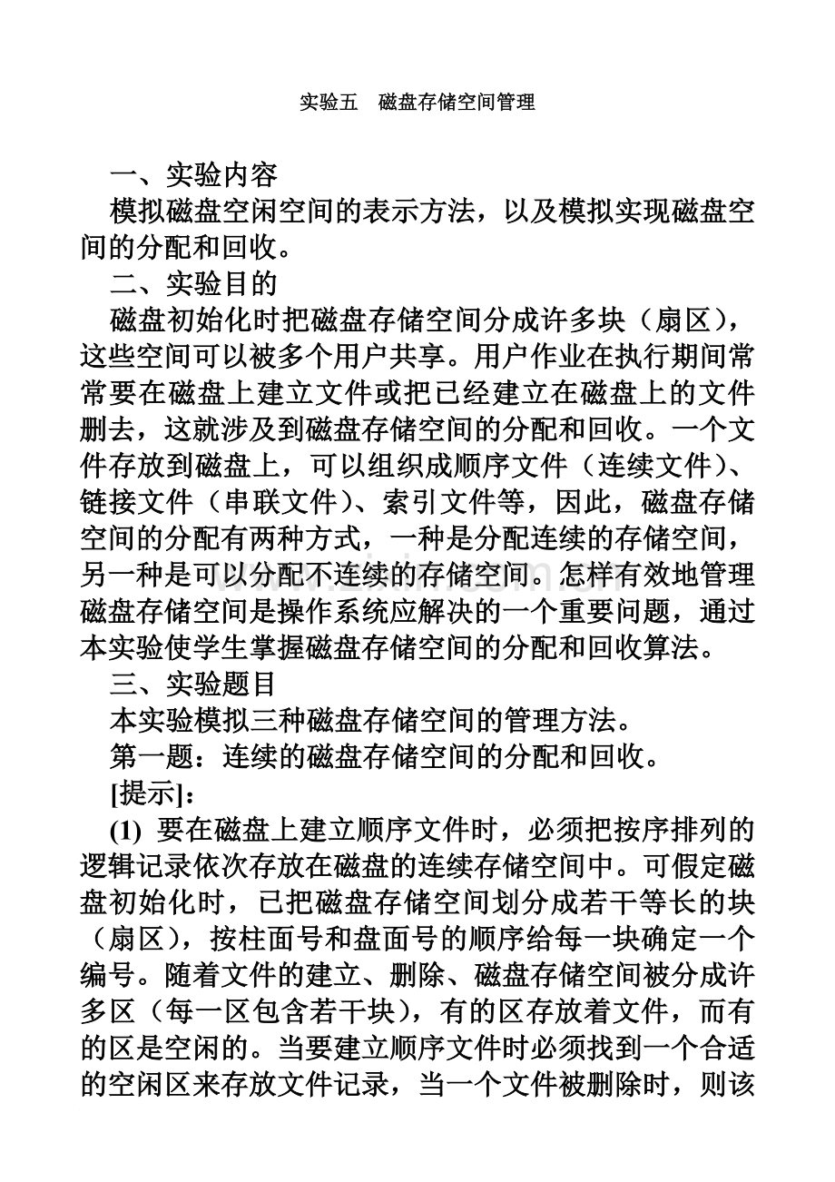 操作系统实验6-磁盘存储空间管理精编版.doc_第2页