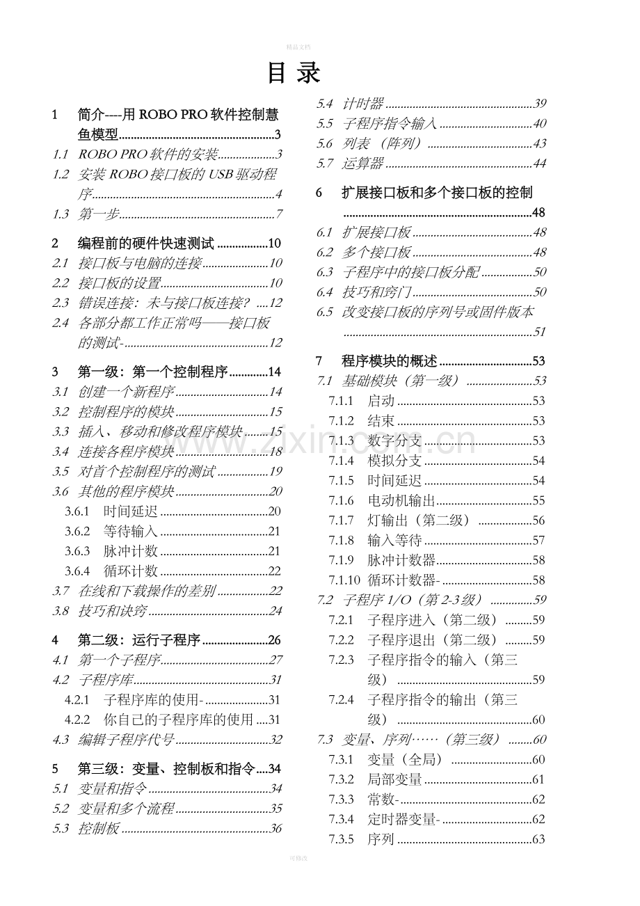 RoboPro中文软件手册.doc_第1页