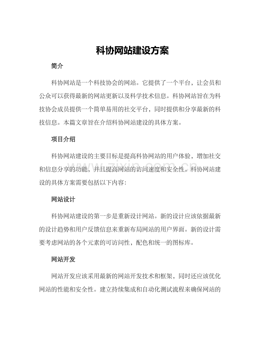 科协网站建设方案.docx_第1页
