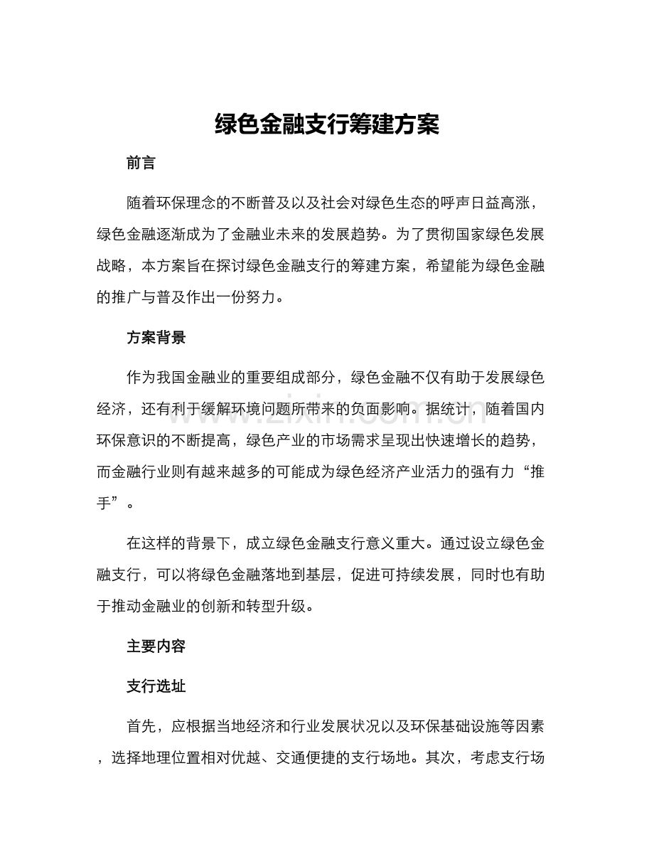 绿色金融支行筹建方案.docx_第1页