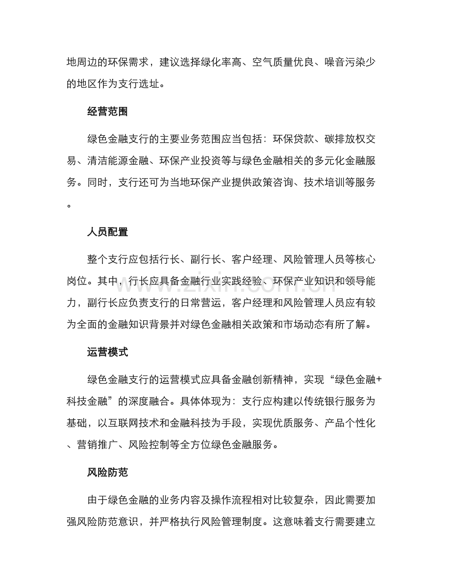 绿色金融支行筹建方案.docx_第2页