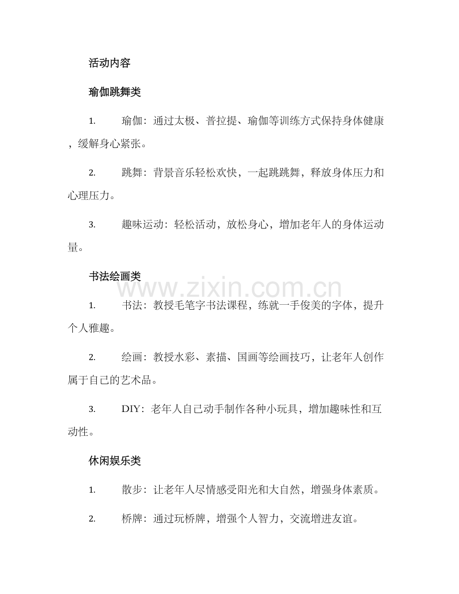 老年协会活动方案.docx_第2页