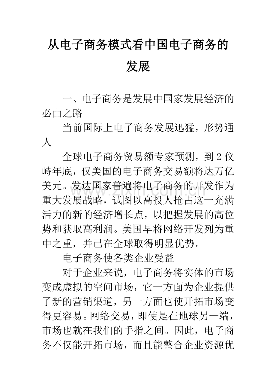 从电子商务模式看中国电子商务的发展.docx_第1页