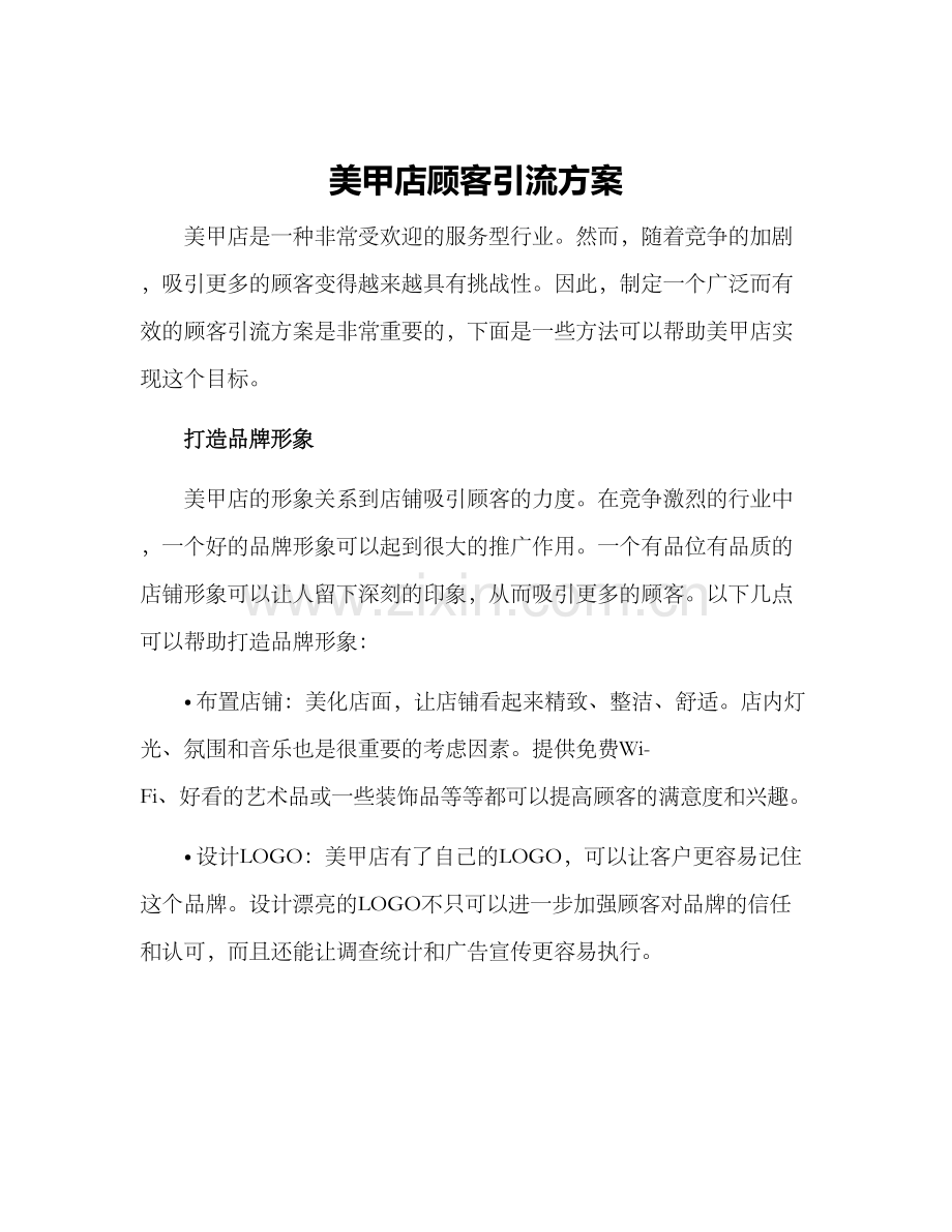 美甲店顾客引流方案.docx_第1页