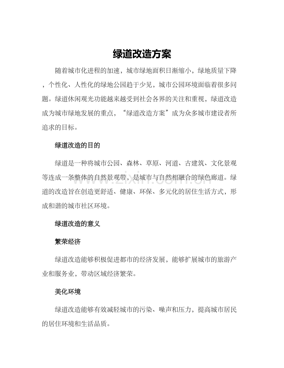 绿道改造方案.docx_第1页
