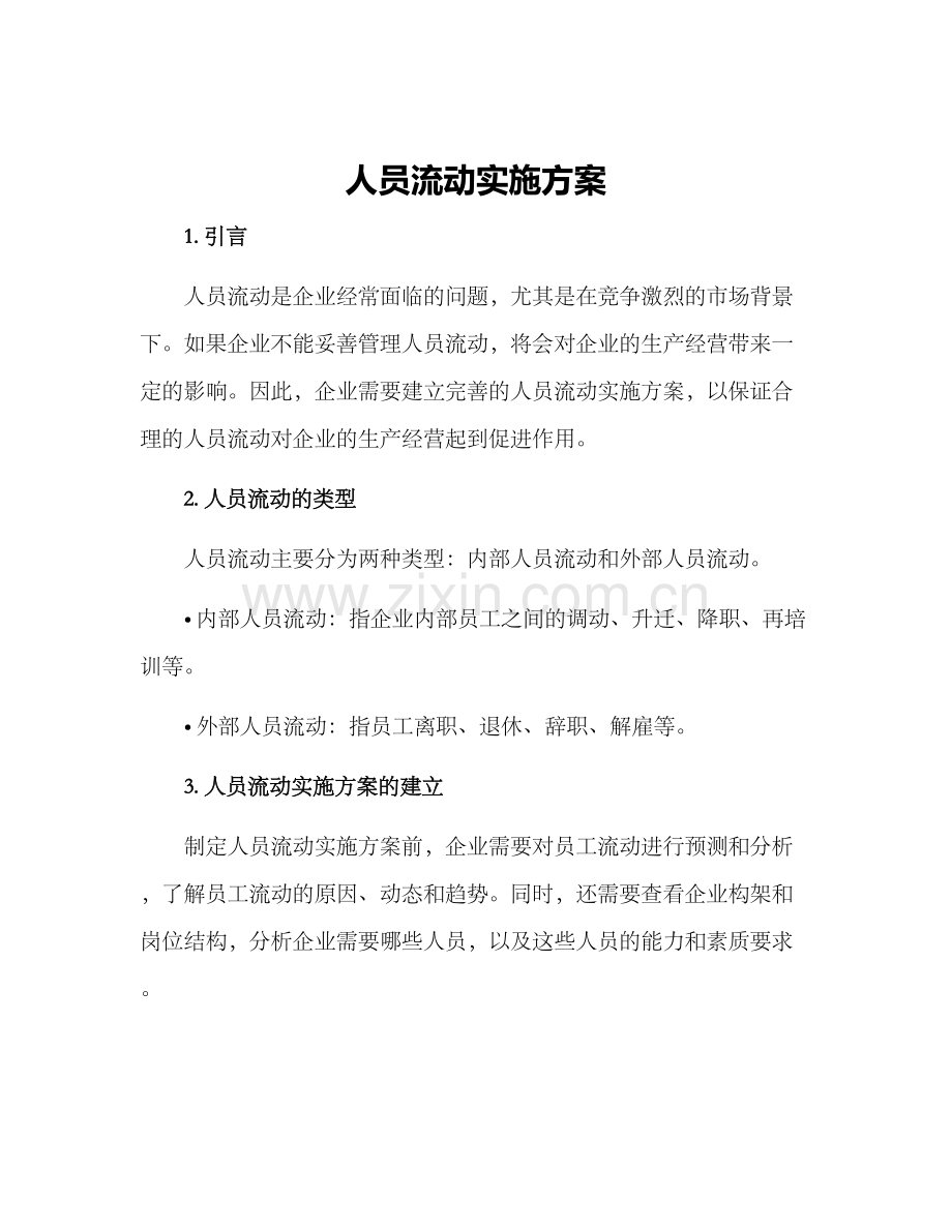 人员流动实施方案.docx_第1页