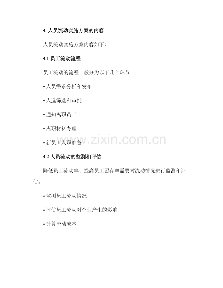 人员流动实施方案.docx_第2页