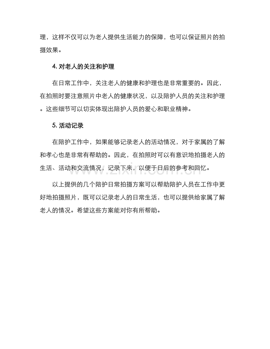 陪护日常拍摄方案.docx_第2页