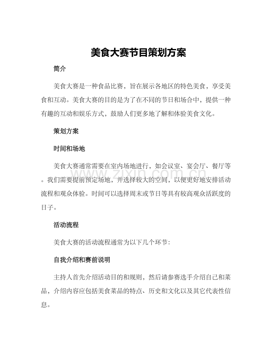 美食大赛节目策划方案.docx_第1页