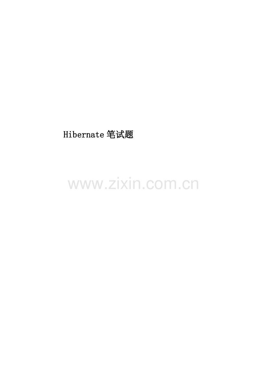 Hibernate笔试题.doc_第1页