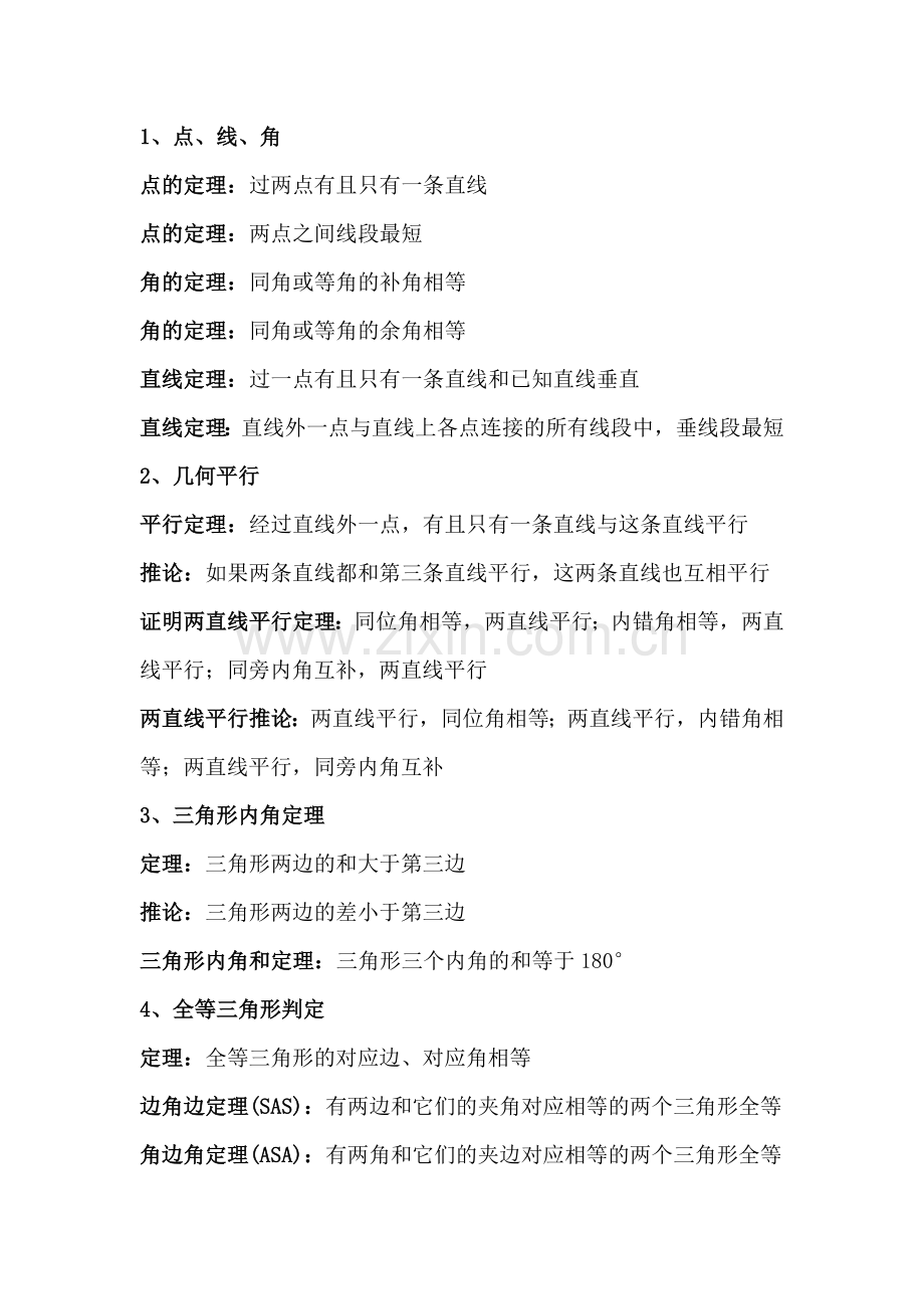 初中三年的数学定理.docx_第1页