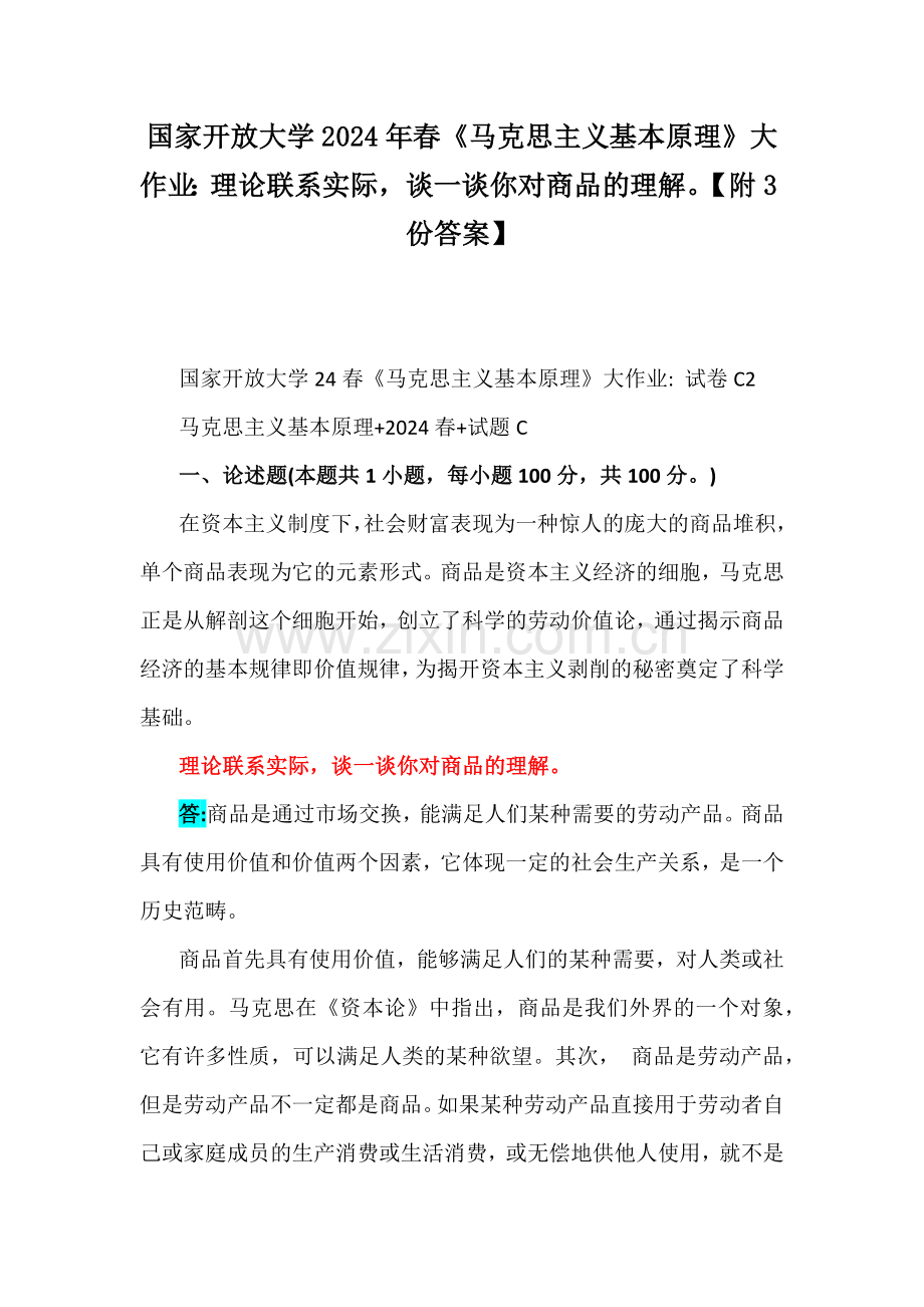 国家开放大学2024年春《马克思主义基本原理》大作业：理论联系实际谈一谈你对商品的理解【附3份答案】.docx_第1页