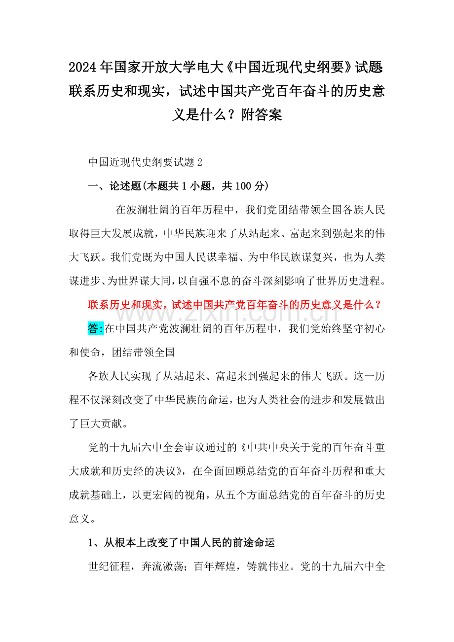 2024年国家开放大学电大《中国近现代史纲要》试题：联系历史和现实试述中国共产党百年奋斗的历史意义是什么？附答案.docx_第1页
