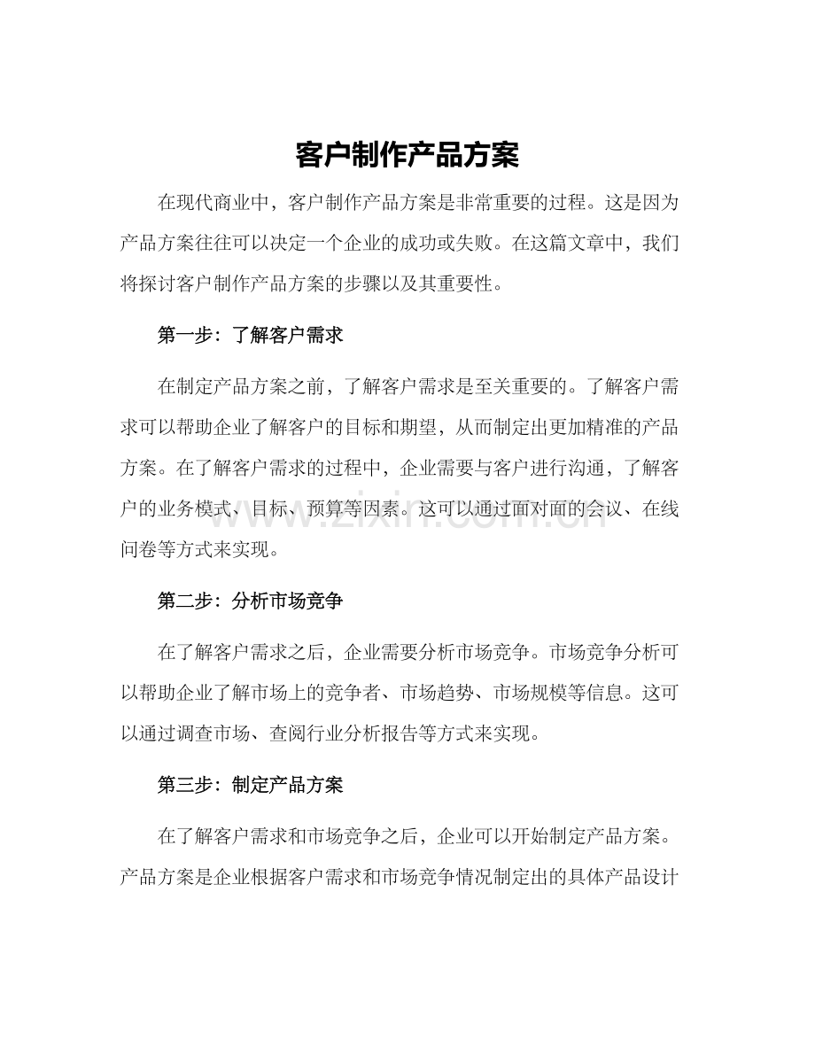 客户制作产品方案.docx_第1页