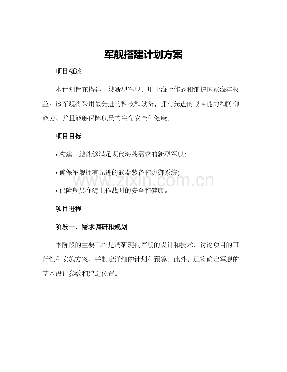 军舰搭建计划方案.docx_第1页