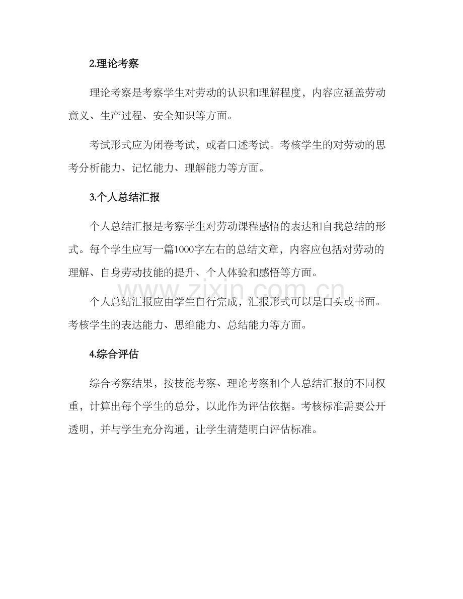 劳动课程考察方案.docx_第2页
