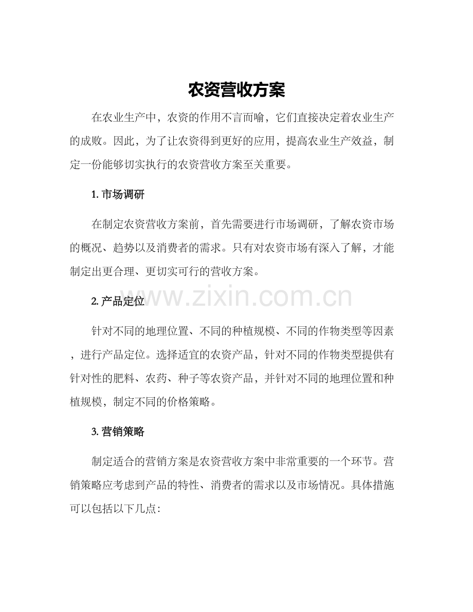 农资营收方案.docx_第1页