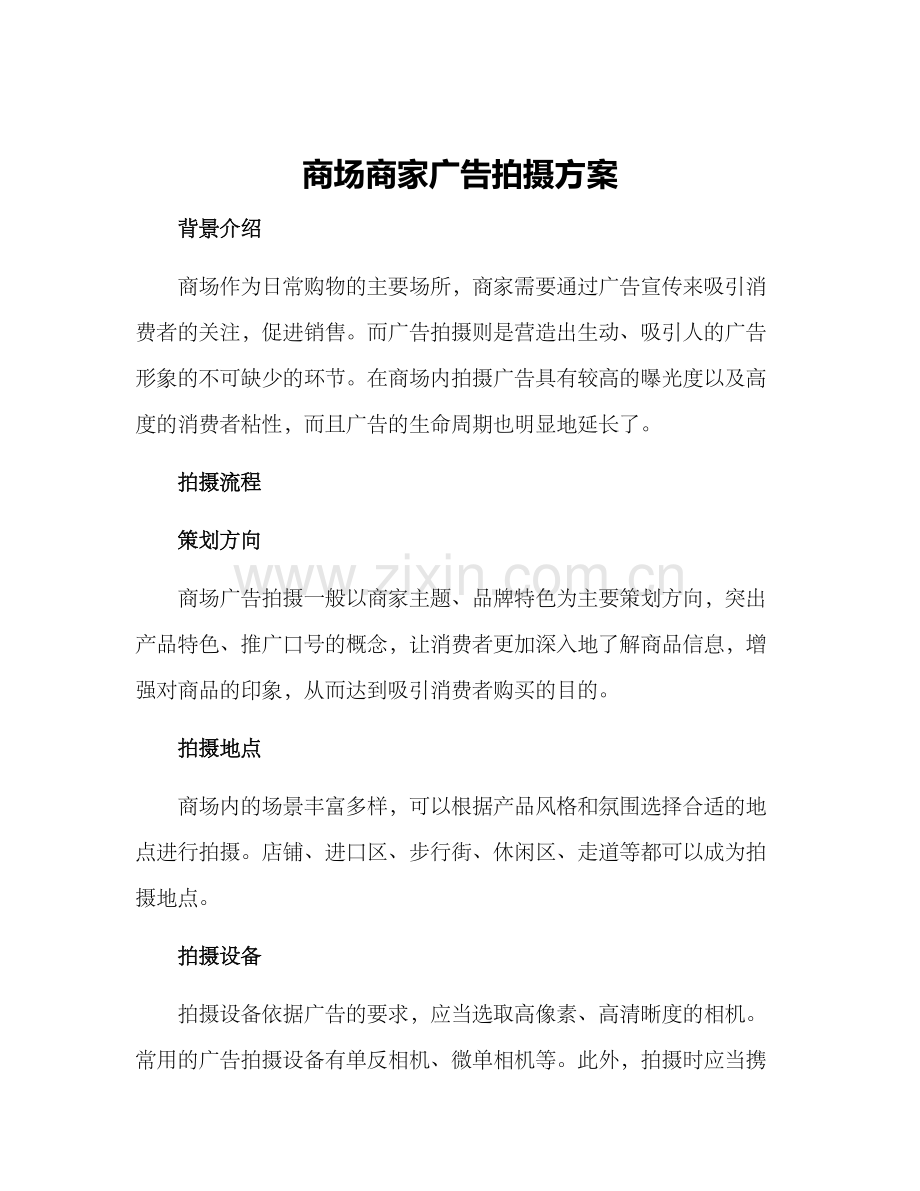 商场商家广告拍摄方案.docx_第1页