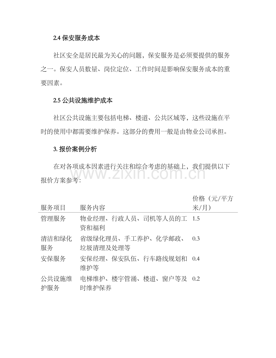 社区物业报价方案.docx_第2页