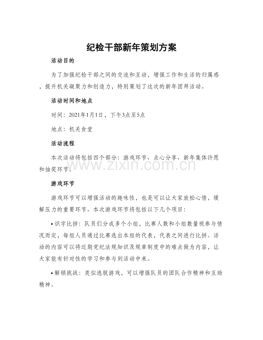 纪检干部新年策划方案.docx_第1页