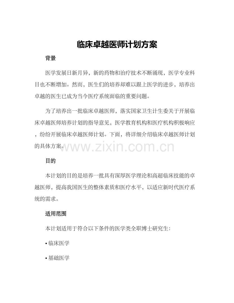临床卓越医师计划方案.docx_第1页