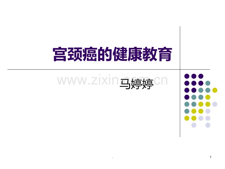 宫颈癌的健康教育.ppt_第1页