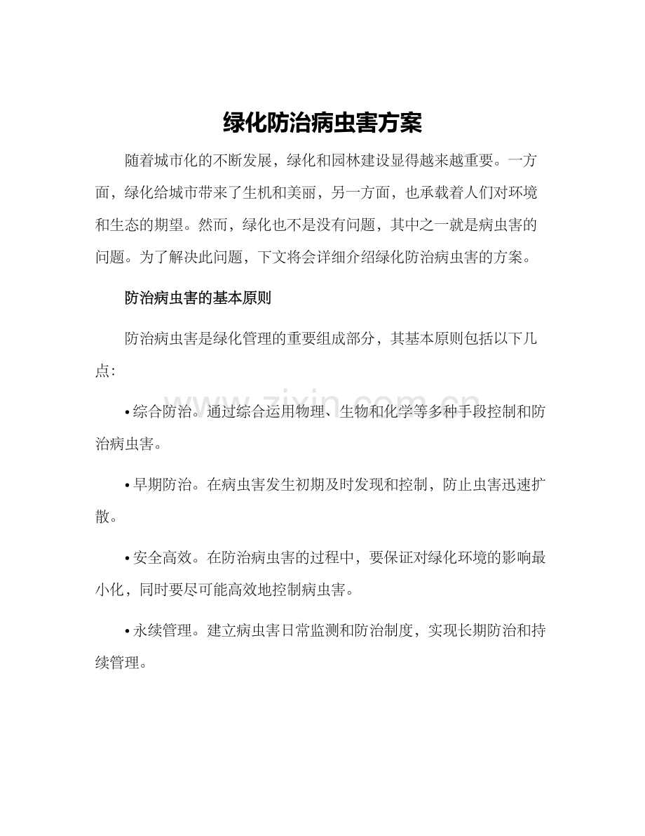 绿化防治病虫害方案.docx_第1页