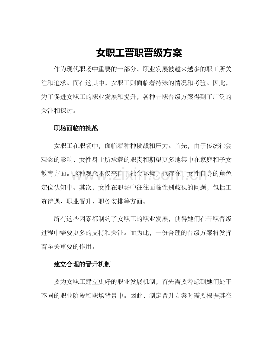 女职工晋职晋级方案.docx_第1页