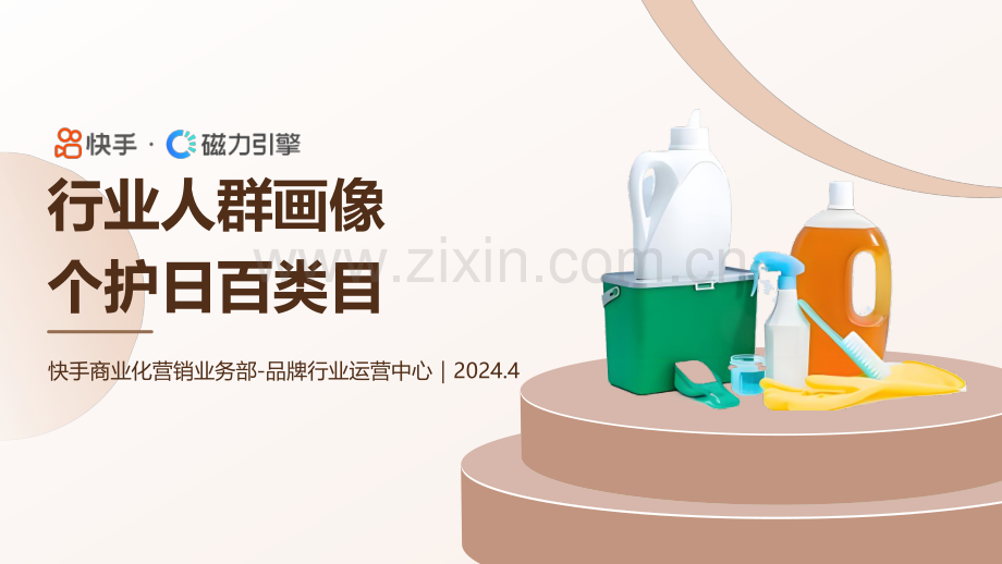 行业人群画像个护日百类目.pdf_第1页