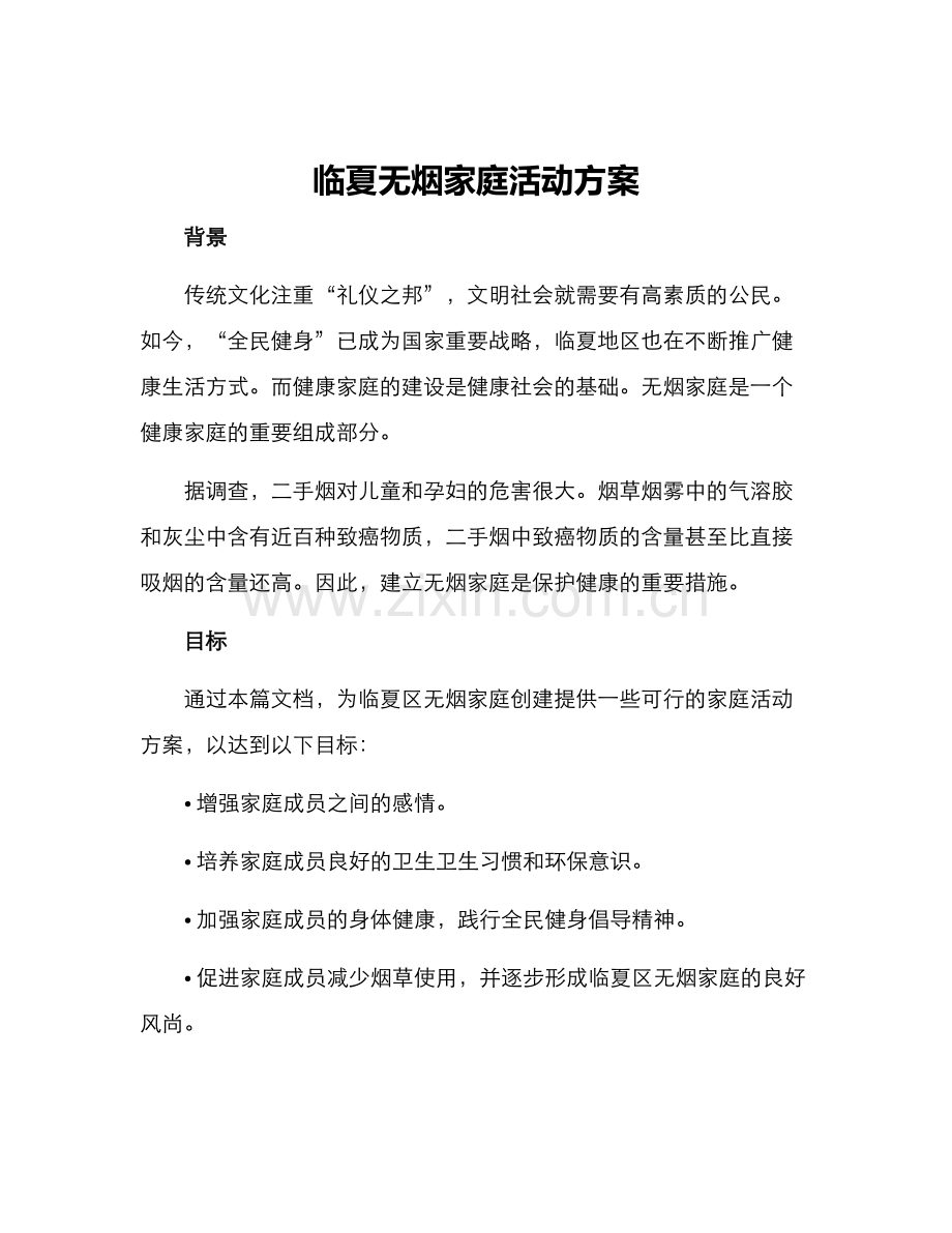 临夏无烟家庭活动方案.docx_第1页