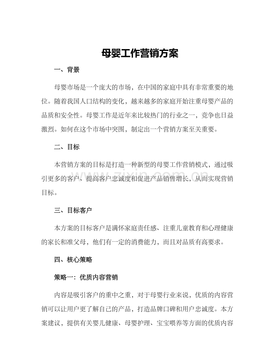 母婴工作营销方案.docx_第1页