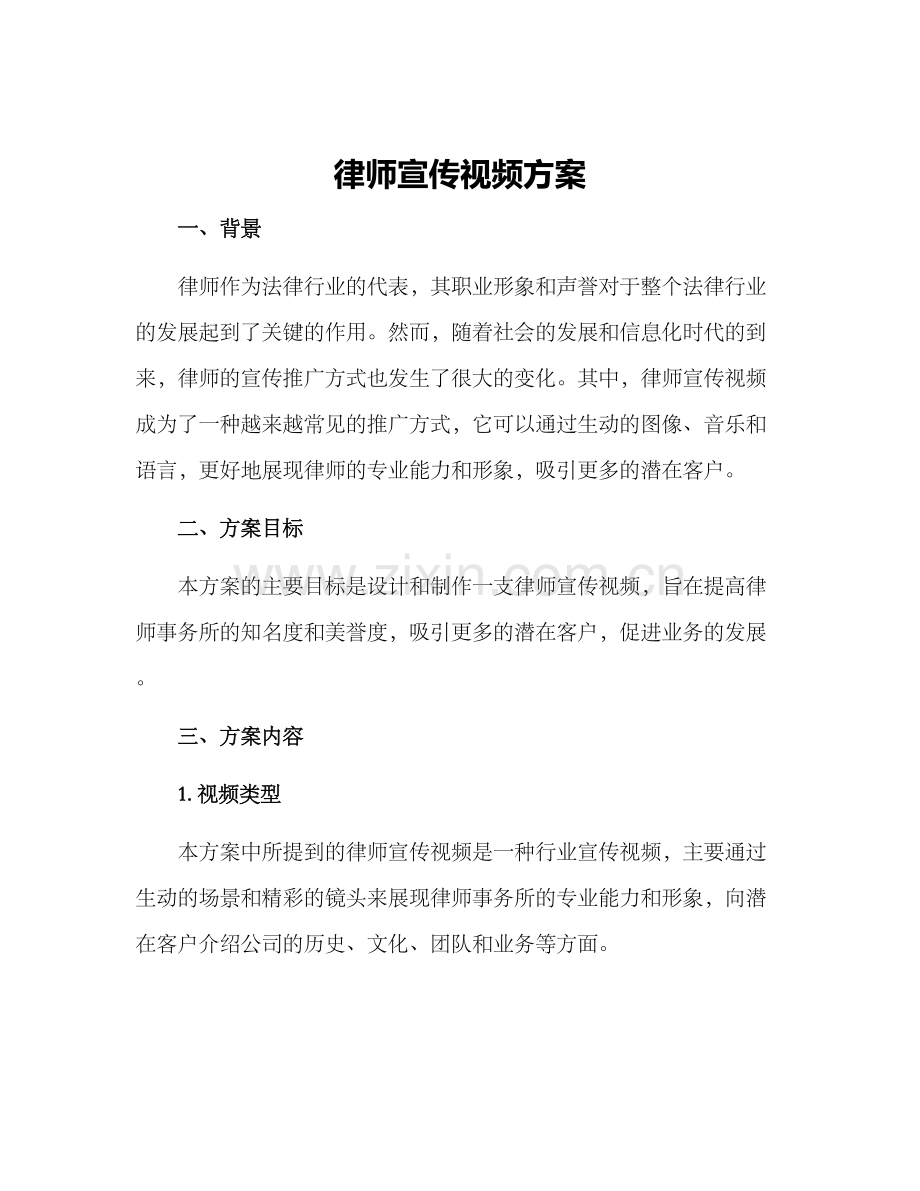 律师宣传视频方案.docx_第1页
