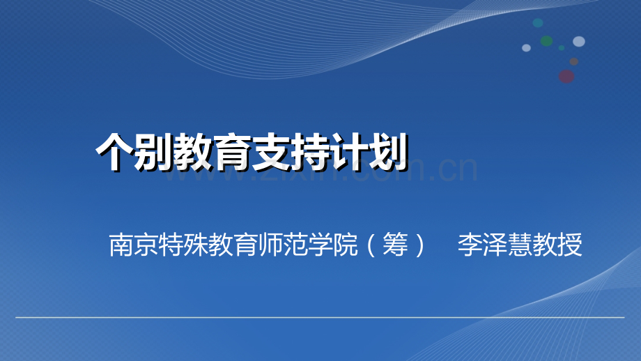 个别教育支持计划.ppt_第1页