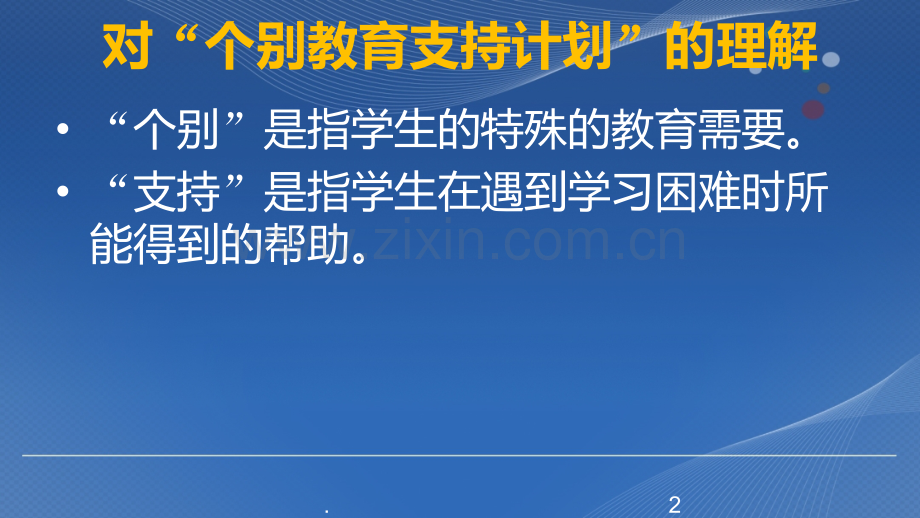个别教育支持计划.ppt_第2页