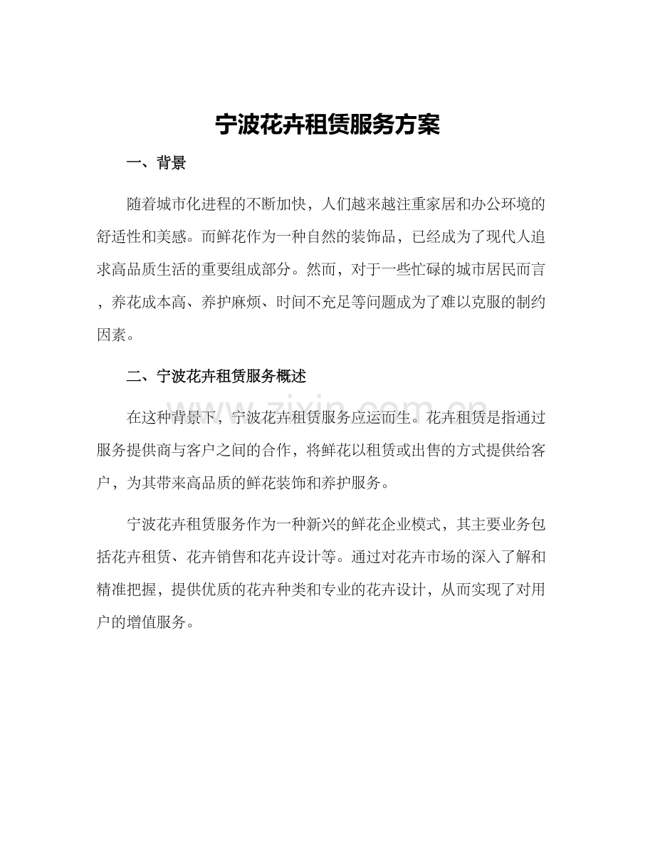 宁波花卉租赁服务方案.docx_第1页