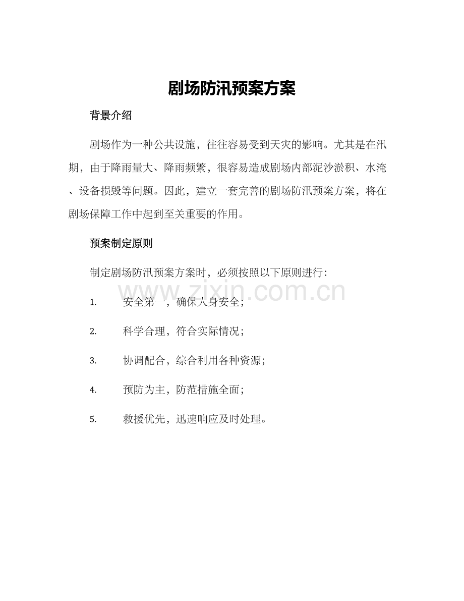 剧场防汛预案方案.docx_第1页
