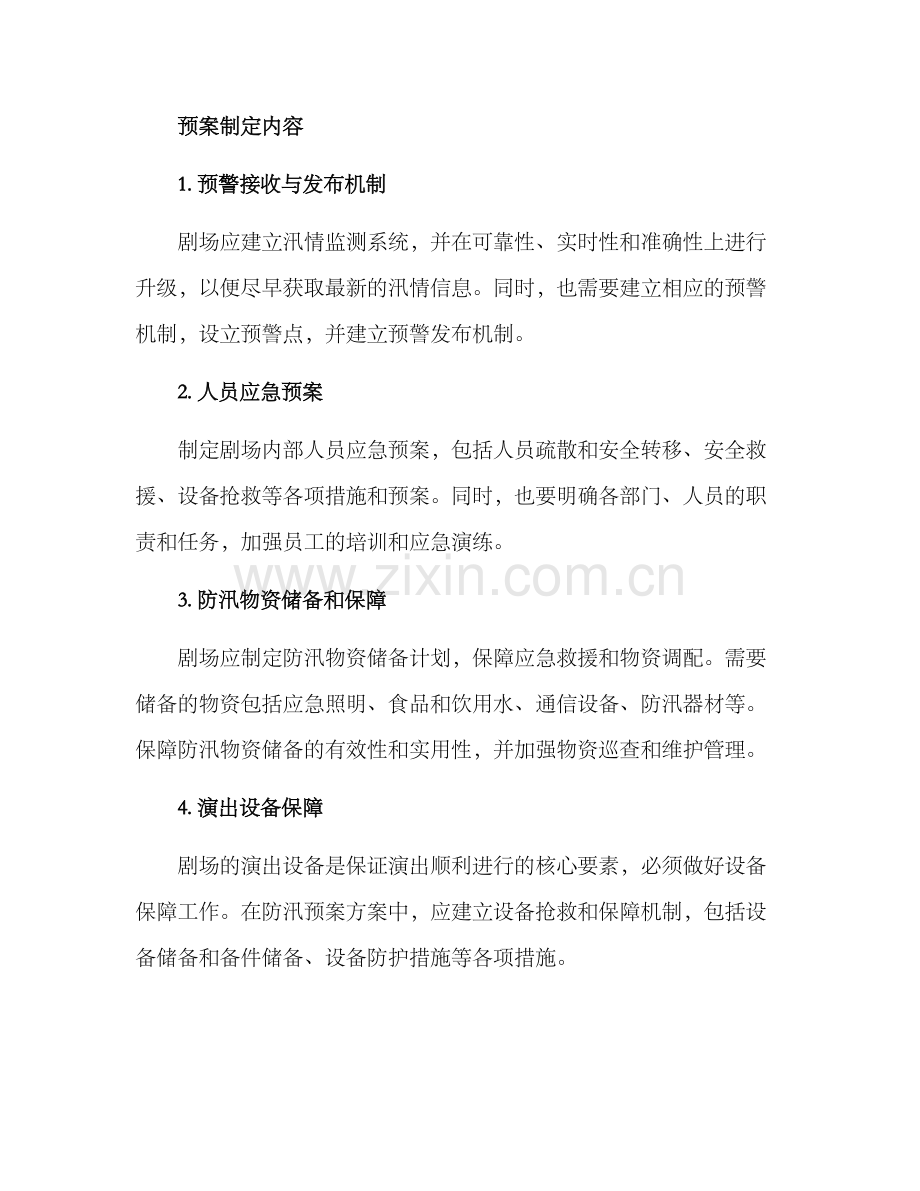 剧场防汛预案方案.docx_第2页
