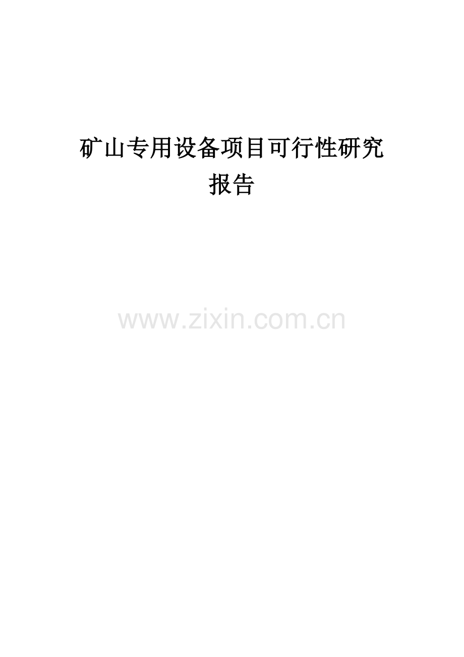 2024年矿山专用设备项目可行性研究报告.docx_第1页