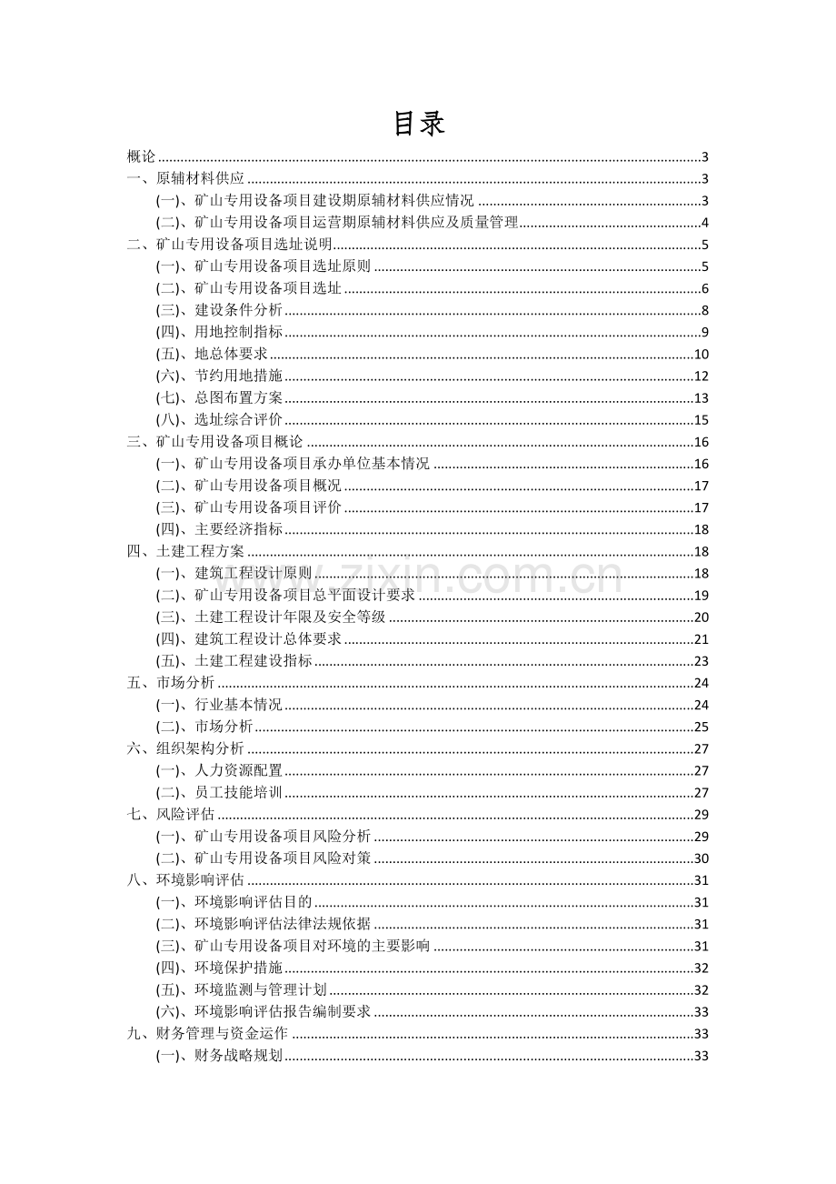 2024年矿山专用设备项目可行性研究报告.docx_第2页