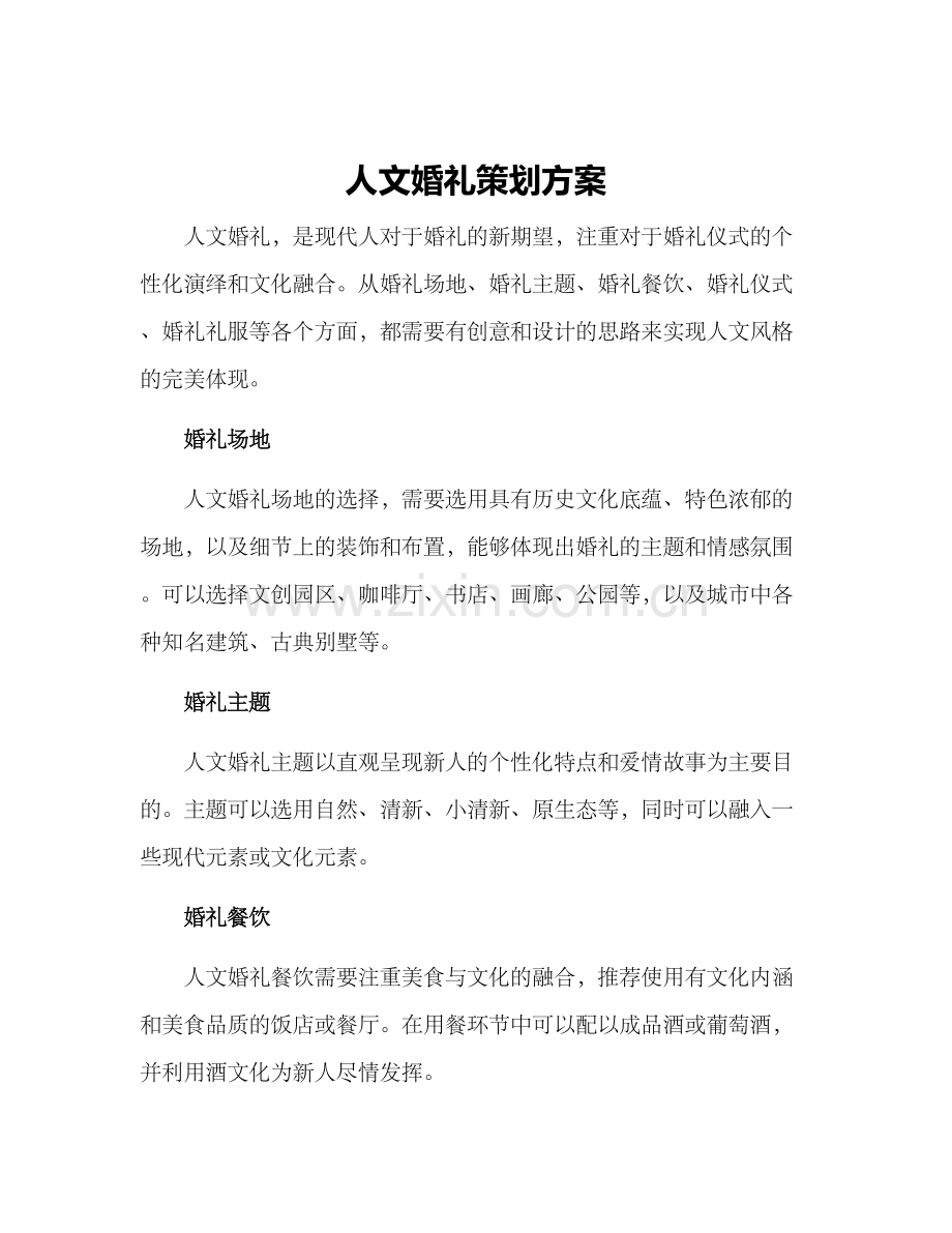 人文婚礼策划方案.docx_第1页