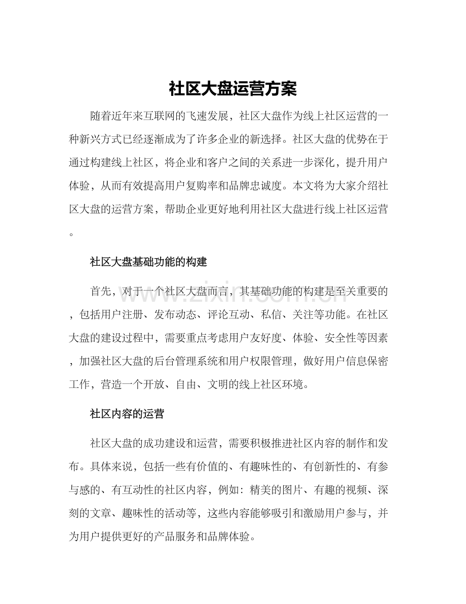 社区大盘运营方案.docx_第1页