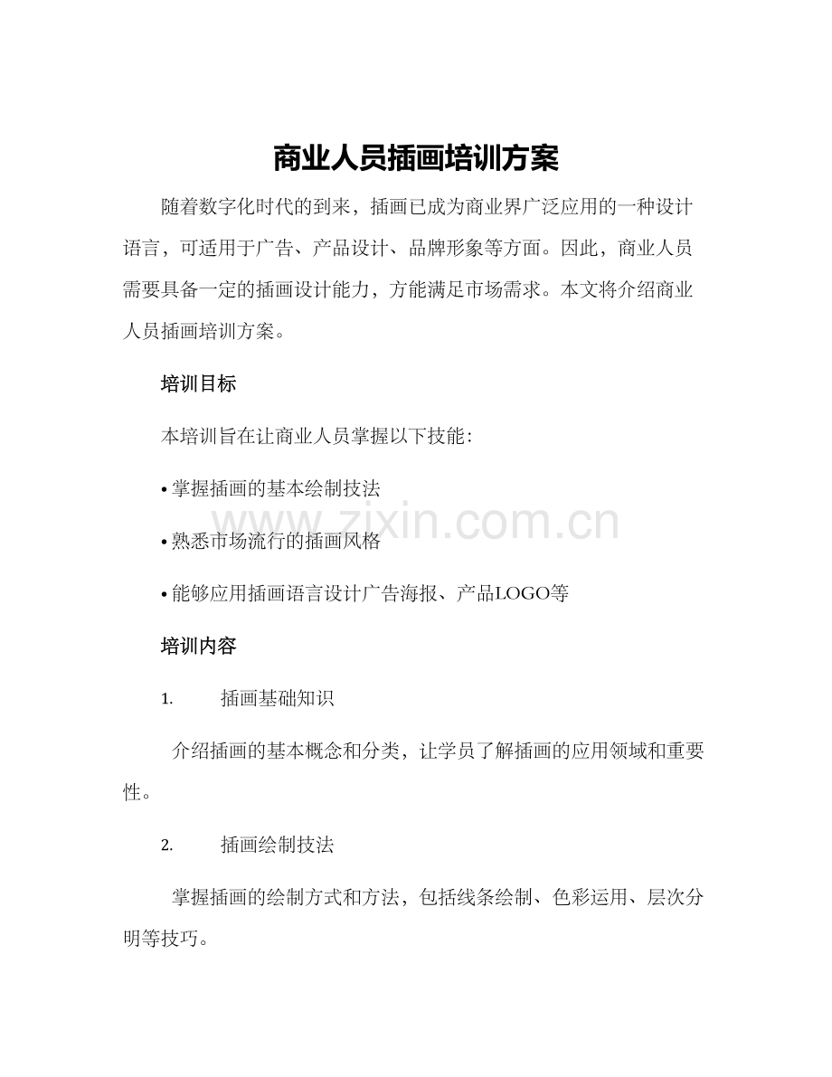 商业人员插画培训方案.docx_第1页