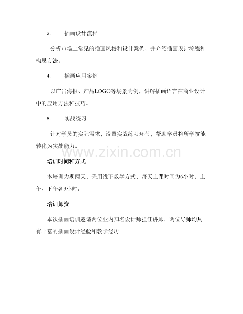 商业人员插画培训方案.docx_第2页