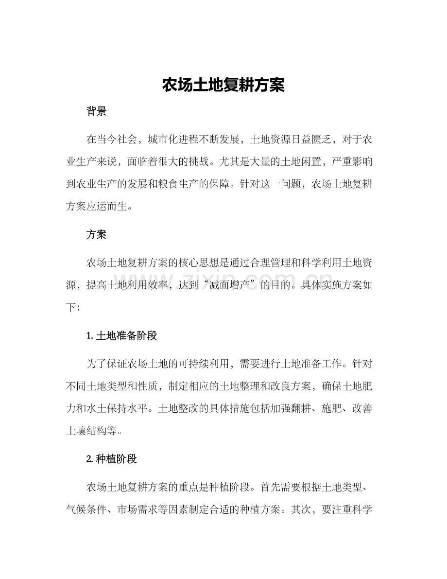 农场土地复耕方案.docx_第1页