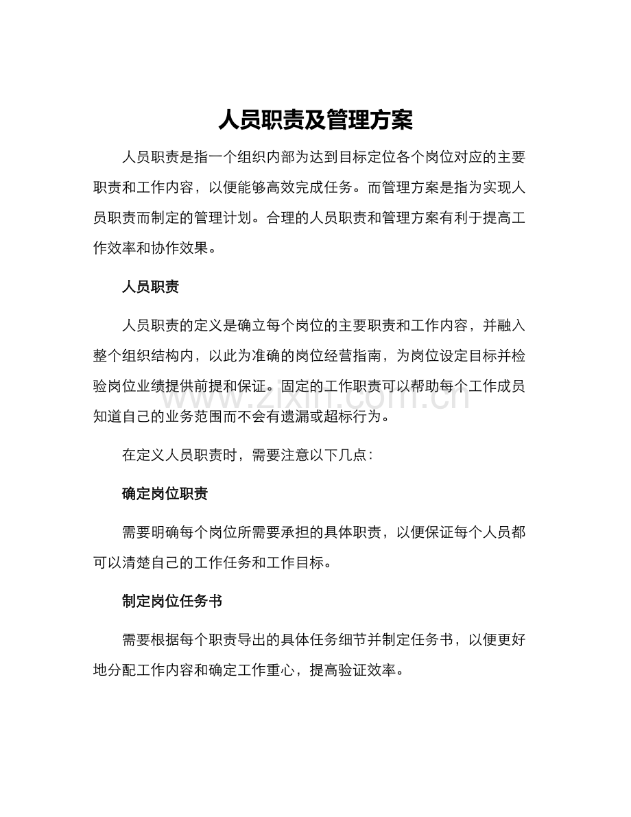 人员职责及管理方案.docx_第1页