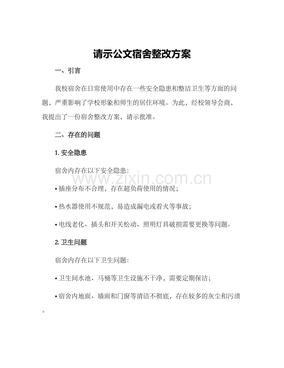 请示公文宿舍整改方案.docx_第1页
