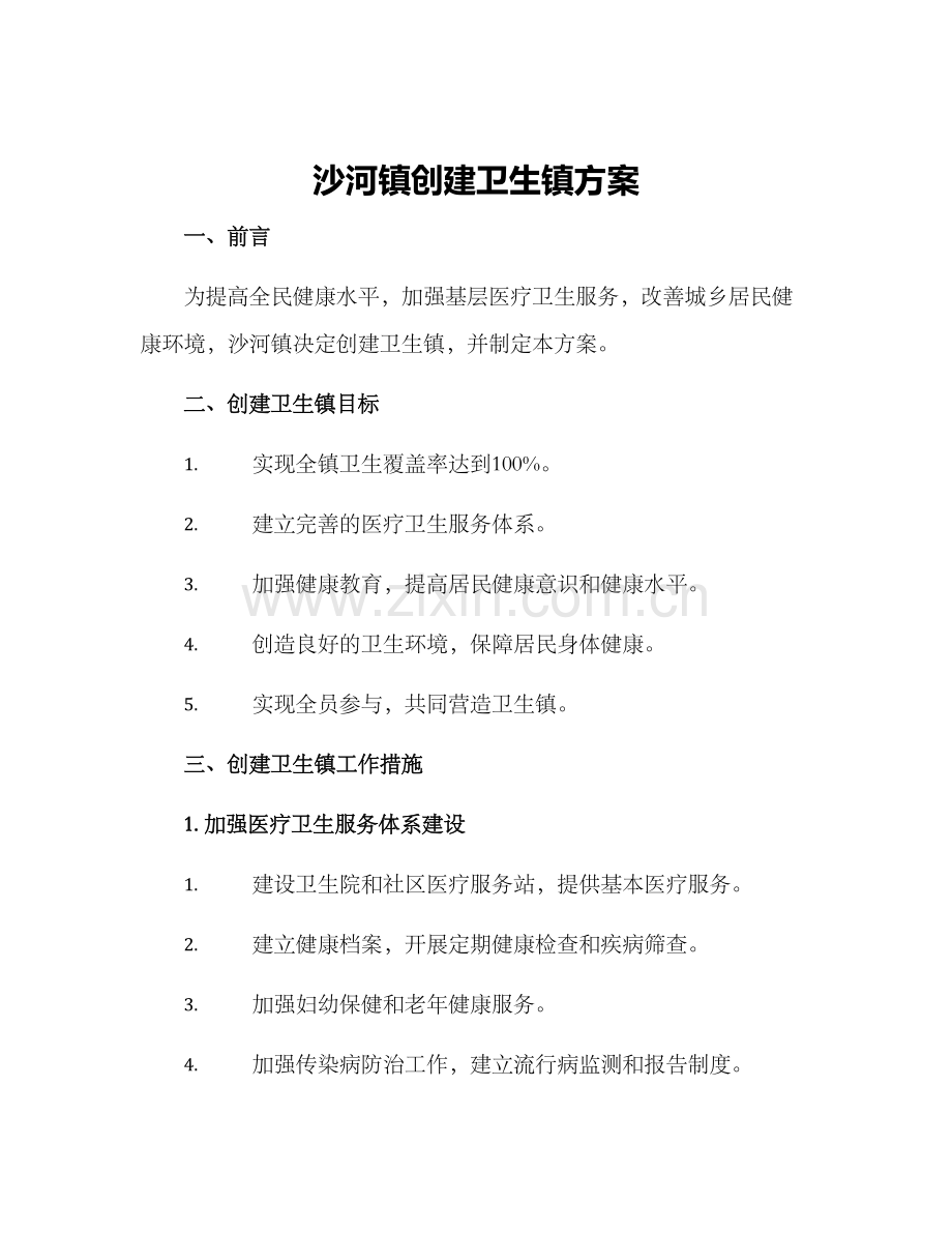 沙河镇创建卫生镇方案.docx_第1页
