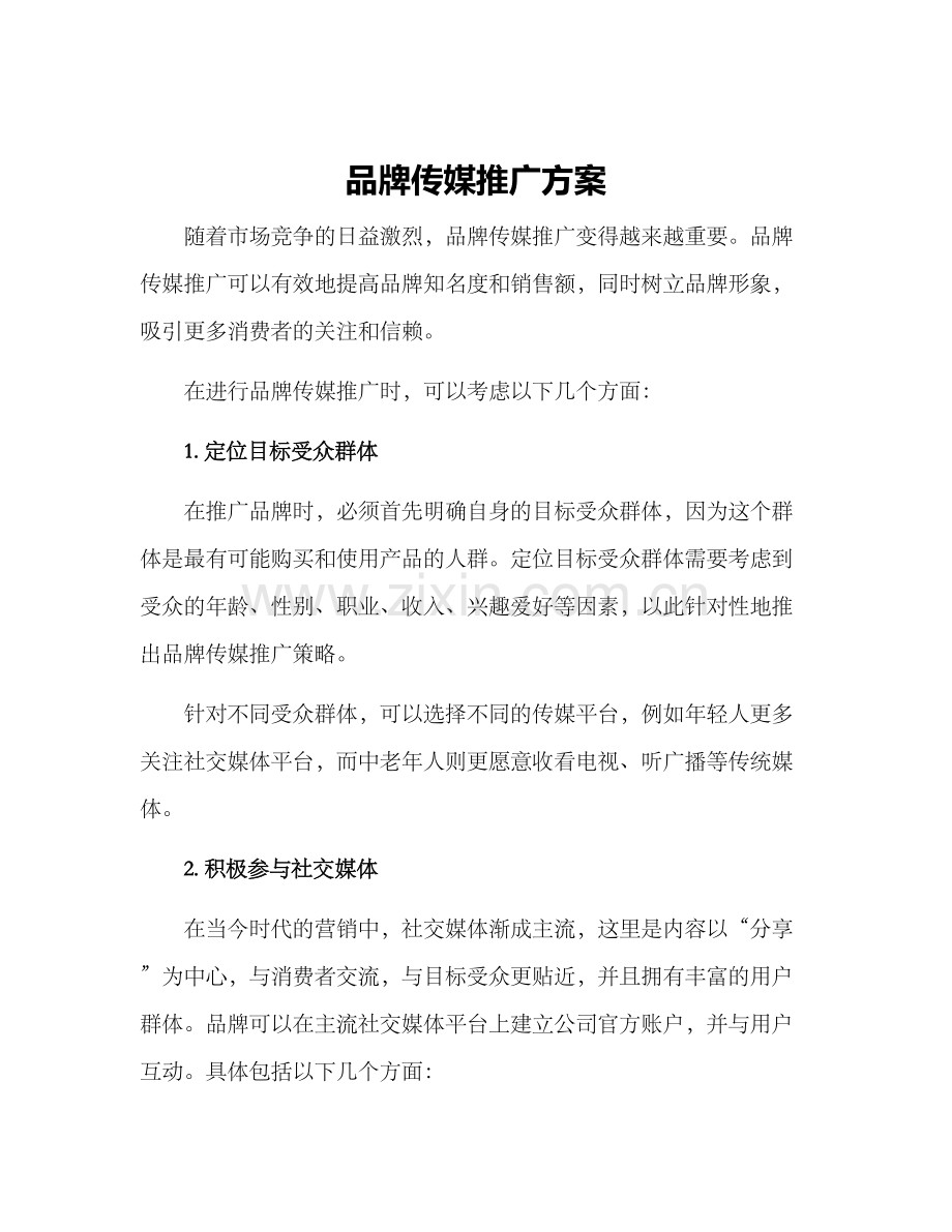 品牌传媒推广方案.docx_第1页