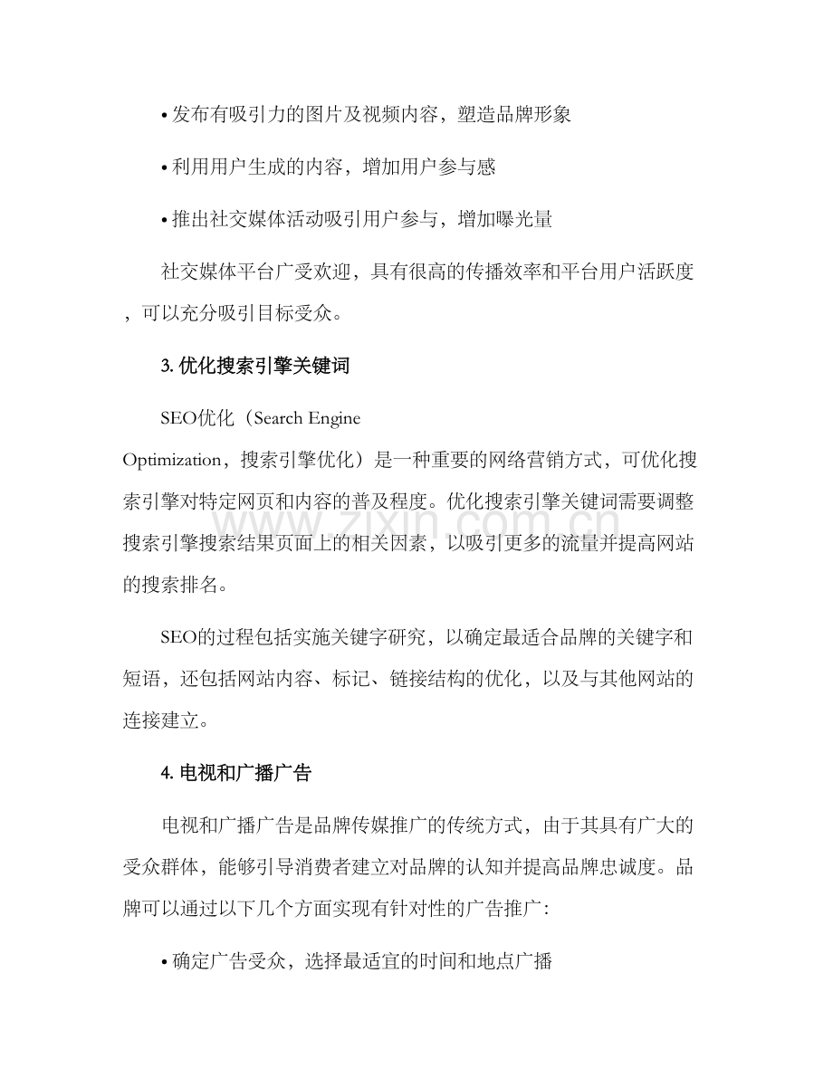 品牌传媒推广方案.docx_第2页