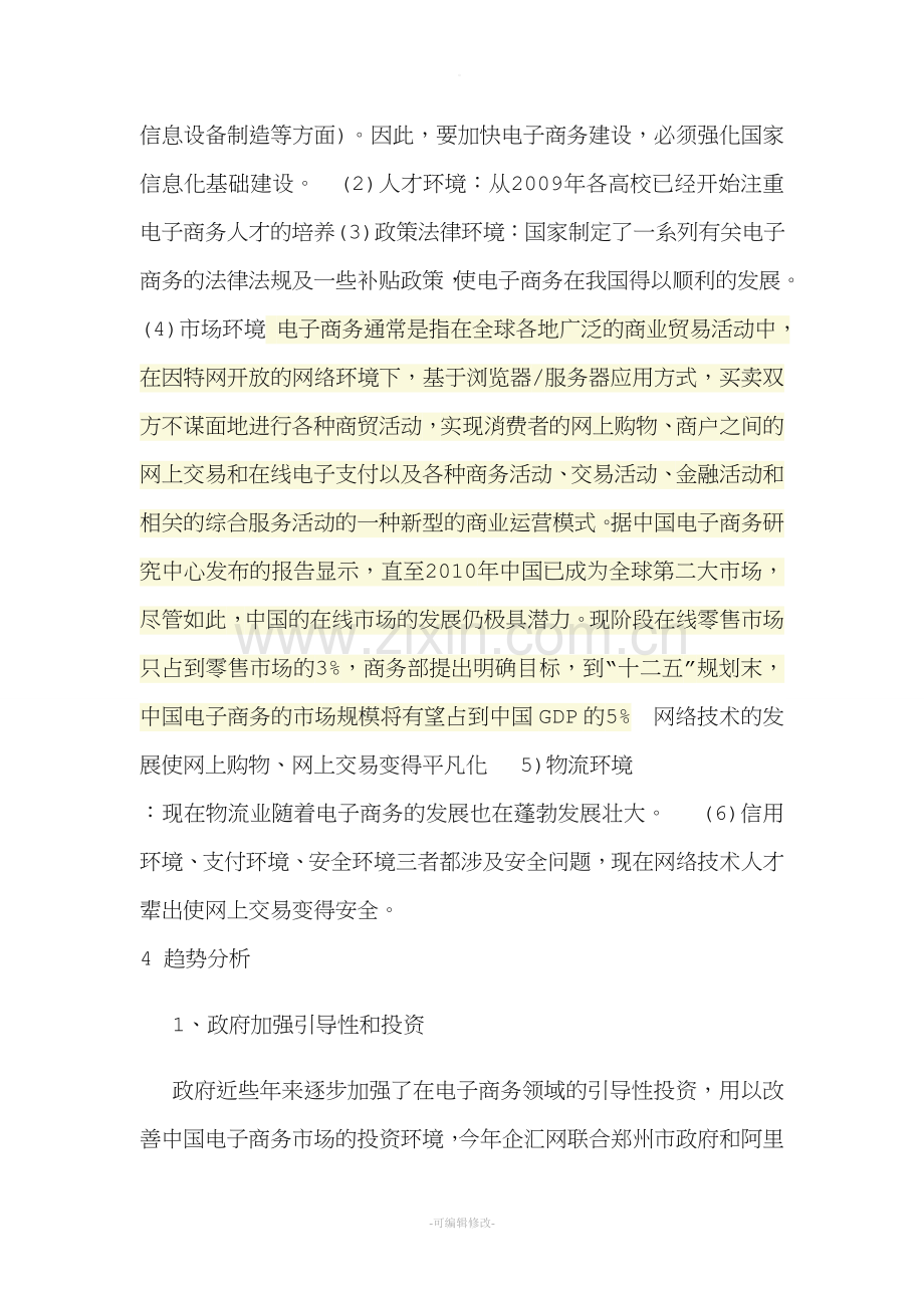 电子商务环境分析报告.doc_第2页